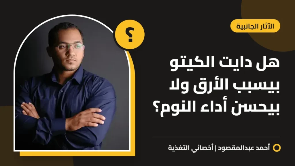 هل دايت الكيتو بيسبب الأرق ولا بيحسن أداء النوم؟