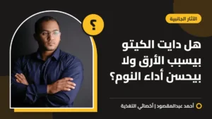 هل دايت الكيتو بيسبب الأرق ولا بيحسن أداء النوم؟