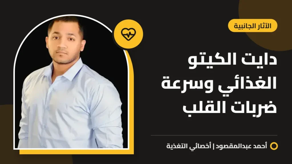 دايت الكيتو الغذائي وسرعة ضربات القلب