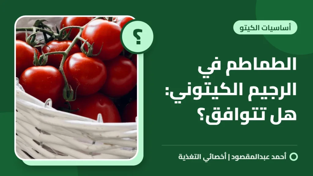 الطماطم في الرجيم الكيتوني: هل تتوافق؟