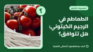 الطماطم في الرجيم الكيتوني: هل تتوافق؟