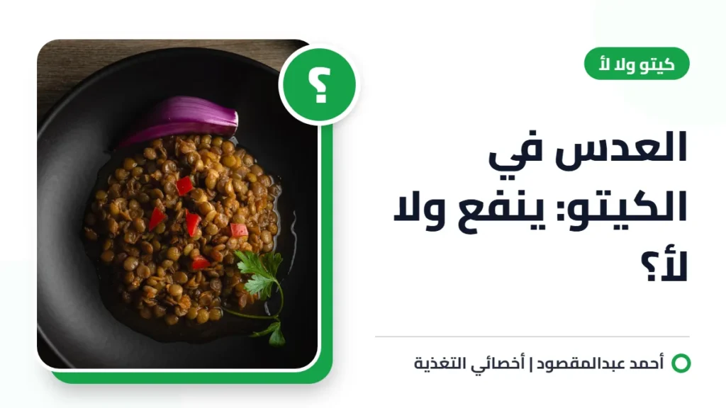 العدس في الكيتو: ينفع ولا لأ؟