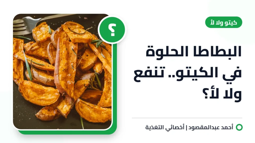 البطاطا الحلوة في الكيتو.. تنفع ولا لأ؟