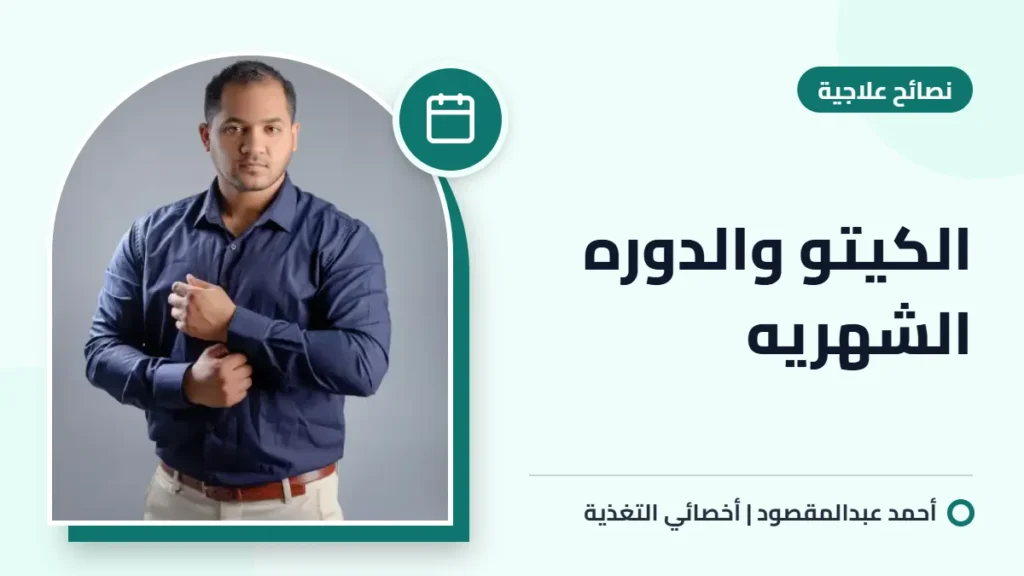 الكيتو والدوره الشهريه