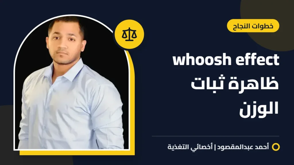 whoosh effect ظاهرة ثبات الوزن