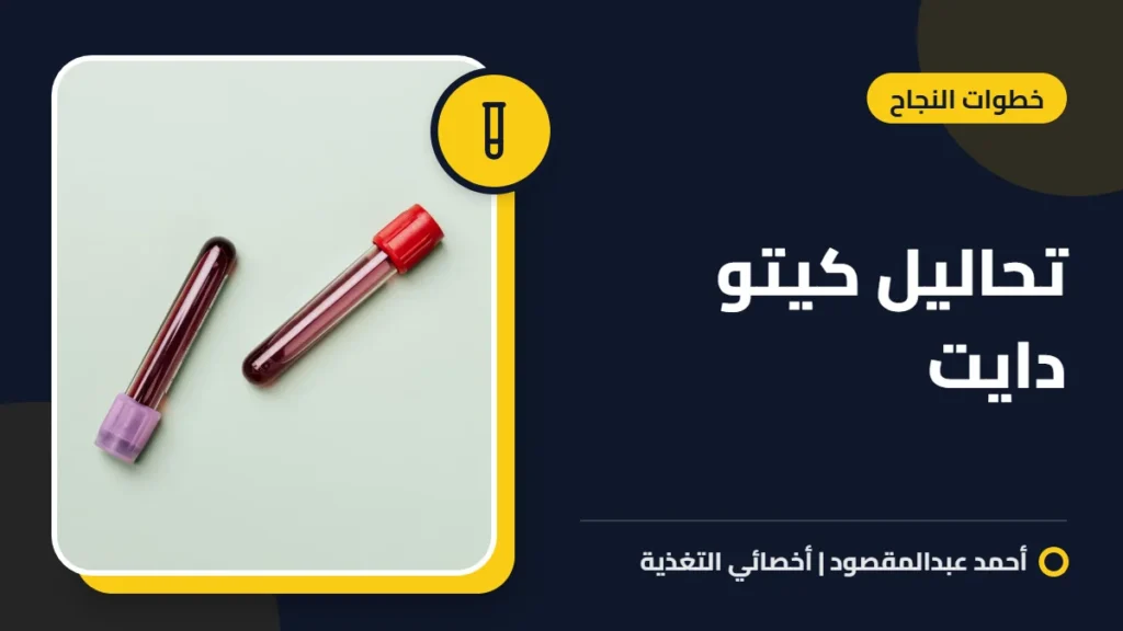تحاليل كيتو دايت