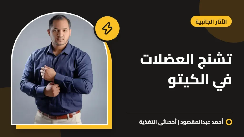 تشنج العضلات في الكيتو