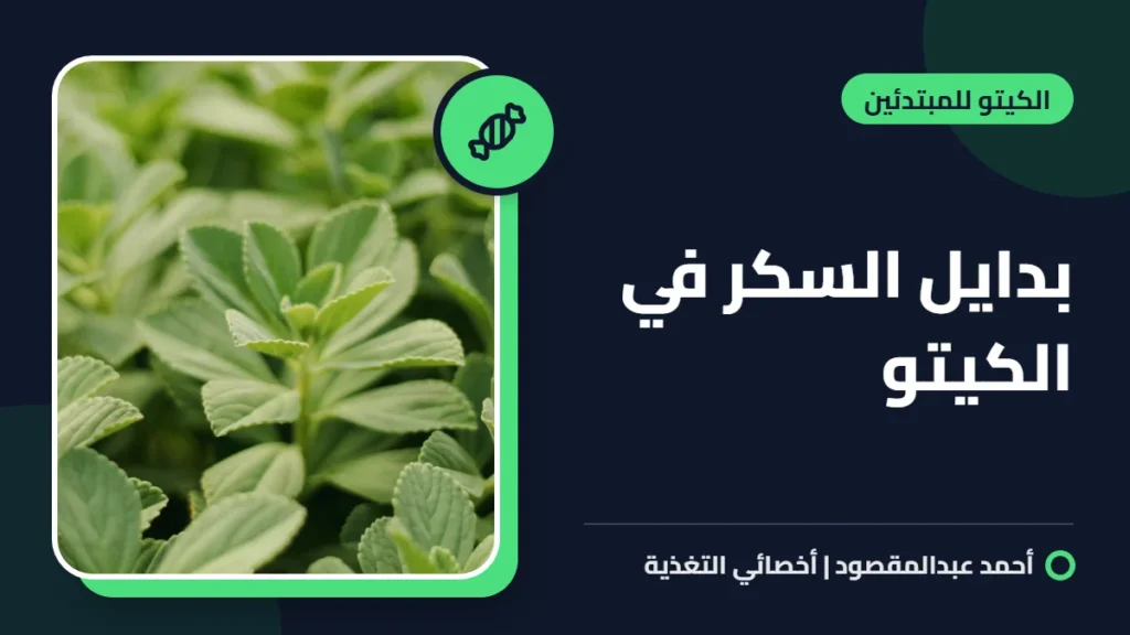 بدايل السكر في الكيتو