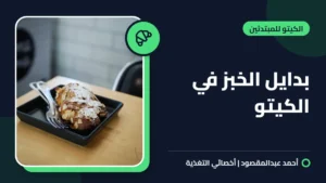 بدايل الخبز في الكيتو