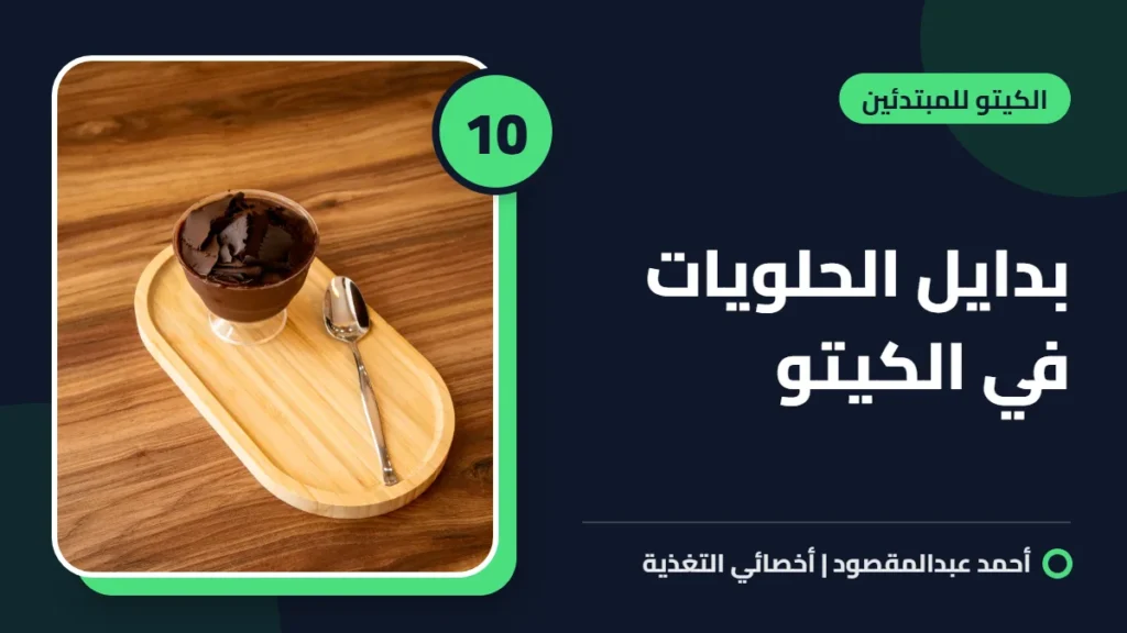 10 بدايل الحلويات في الكيتو