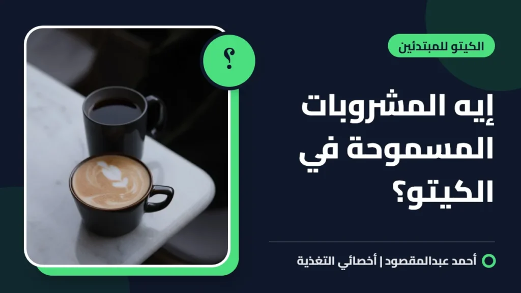 إيه المشروبات المسموحة في الكيتو؟