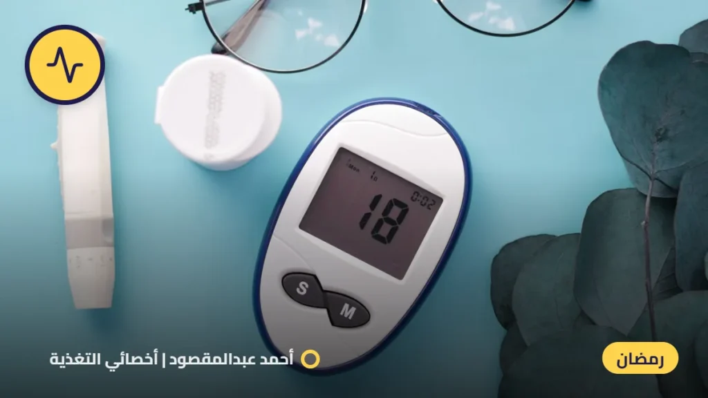 مريض السكر في رمضان