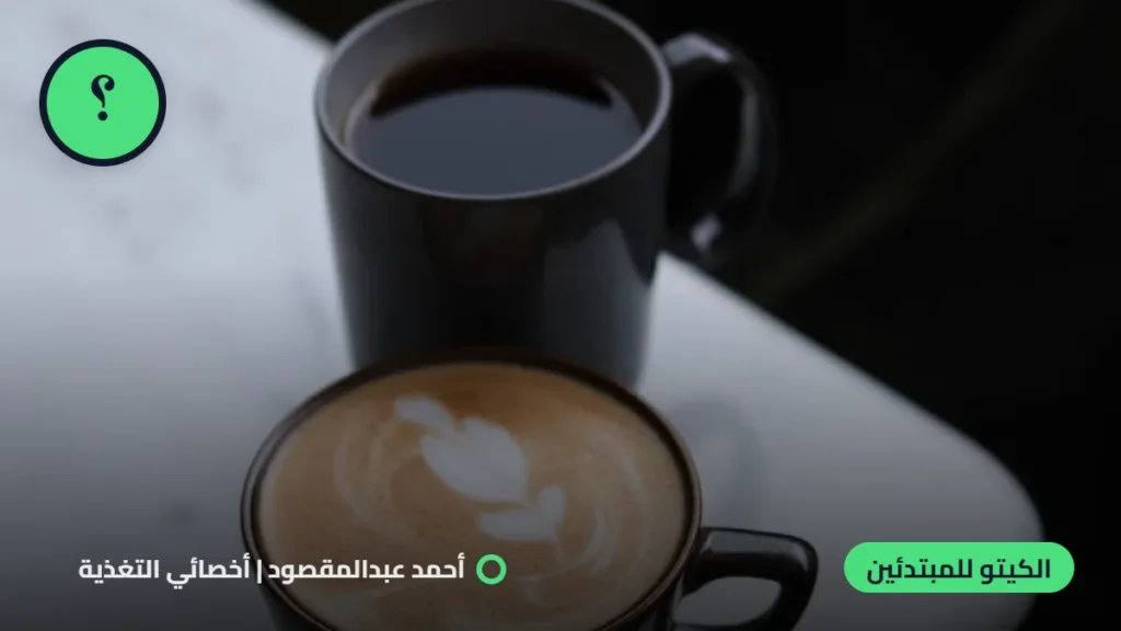 إيه المشروبات المسموحة في الكيتو؟